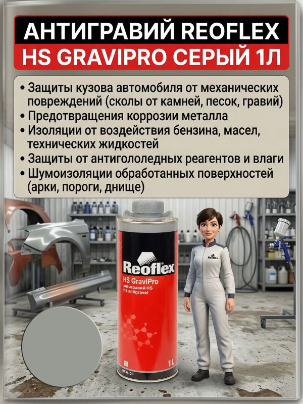 Антигравий Reoflex HS серый (1л) GraviPro окрашиваемый быстросохнущий фото №7