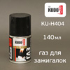 Газ универсальный для заправки зажигалок KUDO KU-H404 (140 мл)
