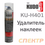 Удалитель наклеек и следов клея KUDO KU-H401 аэрозоль (400мл) фото №1