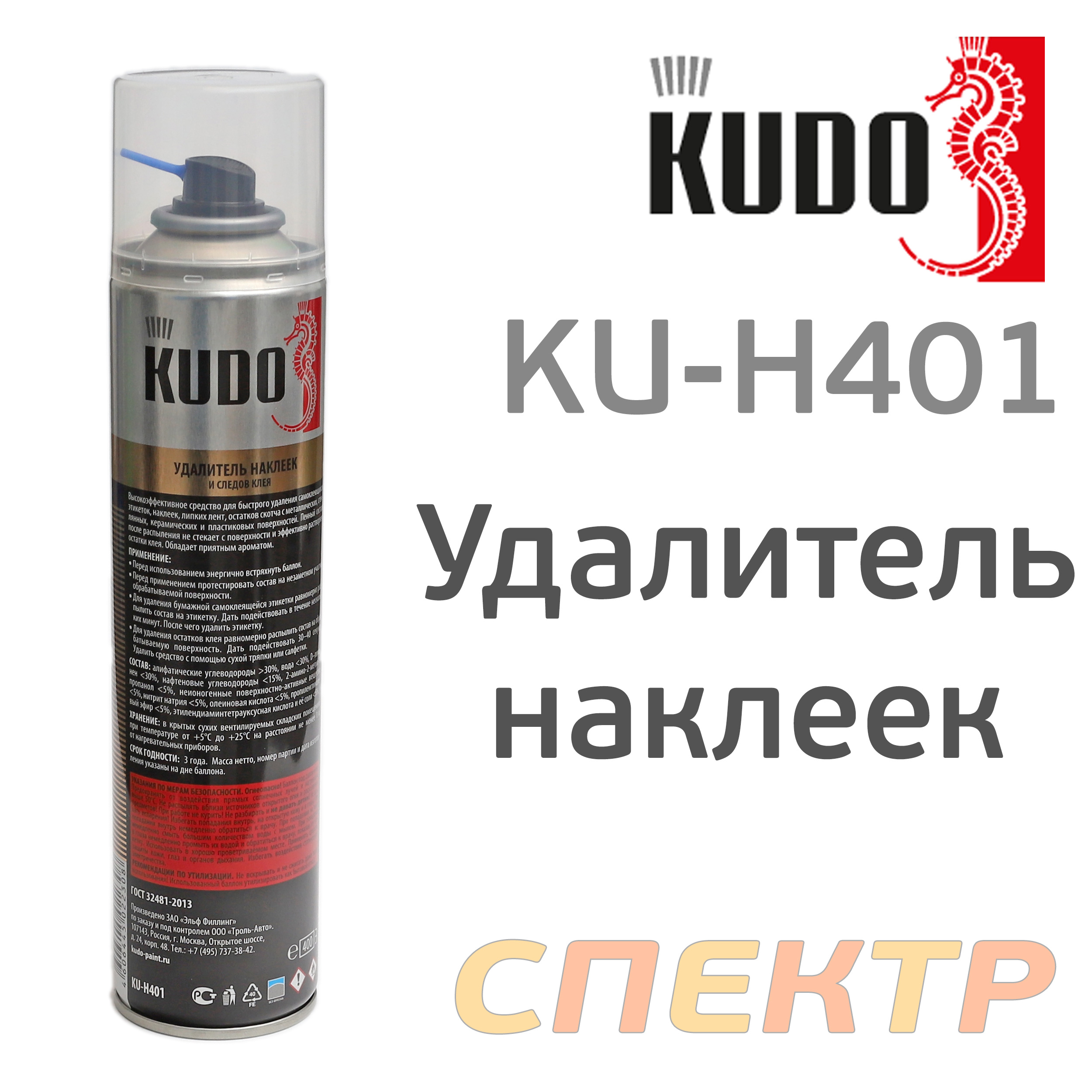 Удалитель наклеек и следов клея KUDO KU-H401 аэрозоль (400мл)