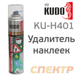 Удалитель наклеек и следов клея KUDO KU-H401 аэрозоль (400мл)