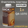 Очиститель для пластика Quickline QA-1070 (1л) на водной основе (усилитель адгезии)
