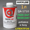 Добавка для переходов по базе Quickline QA-1710 (1л) Fade-Out Additive for basecoat