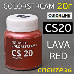 Пигмент порошковый Colorstream CS20 Lava Red (20г) Quickline