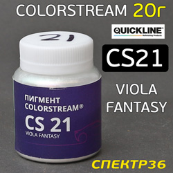 Пигмент порошковый Colorstream CS21 Viola Fantasy (20г) Quickline