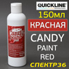 Концентрат кэнди Quickline Candy Paint Red (150мл) красный