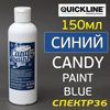 Концентрат кэнди Quickline Candy Paint Blue (150мл) синий