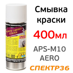 Смывка-спрей старой краски APS-M10AERO (400мл)