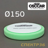 Круг полир. липучка OSCCAR D150 зеленый (универсальный)