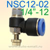 Переходник угловой цанга 12мм - 1/4M наружная + вентиль NSC12-02  L-образный