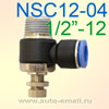 Переходник угловой цанга 12мм - 1/2M наружная + вентиль NSC12-04  L-образный