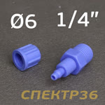 Переходник пластик 1/4M - муфта под шланг 4х6мм CK6-02 СИНИЙ фото №1