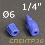 Переходник пластик 1/4M - муфта под шланг 4х6мм CK6-02 СИНИЙ фото №2