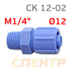 Переходник пластик M1/4" - муфта под шланг 8х12мм CK12-02 СИНИЙ