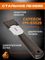 Скребок для стекла РМ-93529 (38мм) с пластиковой ручкой фото №2