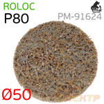 Круг зачистной под Roloc травяной ф50  P80  РМ-91624 коричневый фото №1