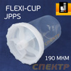 Бачок одноразовый FLEXI-CUP (1шт) с крышкой и ситечком 190мкм