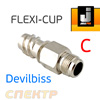 Адаптер для системы FLEXI-CUP к Devilbiss (тип C)