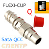 Адаптер для системы FLEXI-CUP к Sata QCC (тип Q)