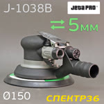 Пневмо шлифовальная D150 JetaPRO J-1038B (5мм, 150мм) машинка эксцентриковая фото №2