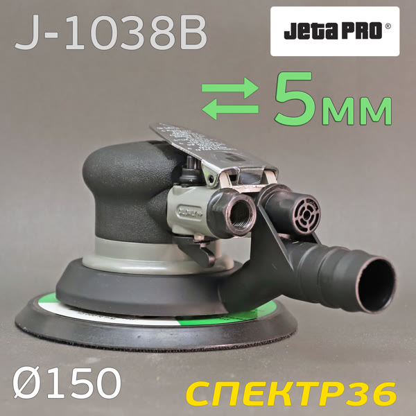 Пневмо шлифовальная D150 JetaPRO J-1038B (5мм, 150мм) машинка эксцентриковая фото №2