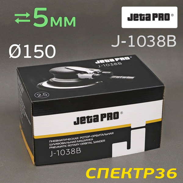 Пневмо шлифовальная D150 JetaPRO J-1038B (5мм, 150мм) машинка эксцентриковая фото №5