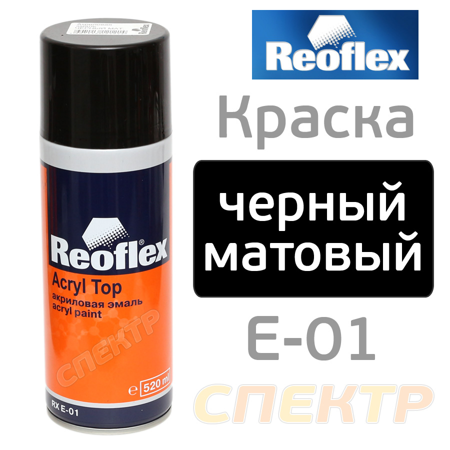 -спрей Reoflex черная матовая (520мл) акриловая быстросохнущая