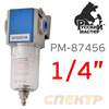 Фильтр-влагоотделитель (1/4") РМ-87456 (5мкм, 9 бар) без регулятора давления