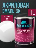 Автоэмаль Reoflex акриловая (0,8кг) 201 Белая - двухкомпонентная без отвердителя H-53