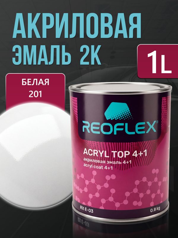 Автоэмаль Reoflex акриловая (0,8кг) 201 Белая - двухкомпонентная без отвердителя H-53