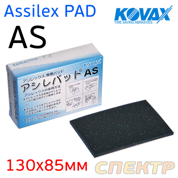 Подложка под клейкий лист Kovax ASSILEX PAD AS (130х85мм) тонкая - для ручного шлифования фото №1