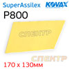 Лист абразивный на липучке Kovax SuperAssilex  К800 лимон (170х130мм) - Lemon