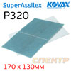 Лист абразивный на липучке Kovax SuperAssilex  К320 темно-синий (170х130мм) - Dark Blue