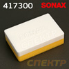 Губка аппликатор SONAX 417300 для нанесения и обработки полиролью