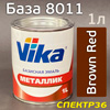 Пигмент VIKA (1л) VK-8011 Brown Red (коричнево-красный) - база под лак