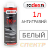 Антигравий RADEX 310 SP (1л) белый - защита внешних и внутренних частей автомобиля, днища