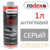 Антигравий RADEX 310 SP (1л) серый - защита для внешних и внутренних частей автомобиля, днища