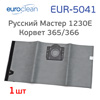 Мешок для пылесоса многоразовый EUR-5041 (1шт) Русский Мастер 1230E, Корвет 365/366