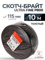 Скотч-брайт RoxTop в рулоне (115мм х 10м) серый Р800 ultra fine толстый UF