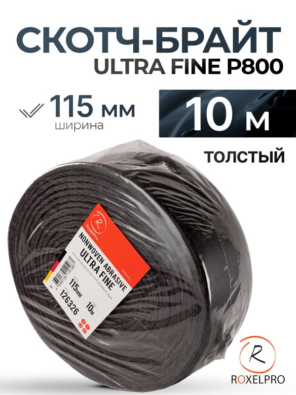Скотч-брайт RoxTop в рулоне (115мм х 10м) серый Р800 ultra fine толстый UF