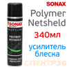 Полимерное покрытие SONAX Polymer-Netshield (spray 340мл) усилитель блеска