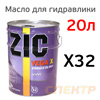 Масло для гидравлики ZIC (20л) Vega X32 для холодного и жаркого климата