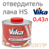Отвердитель VIKA (0,43л) для лака HS