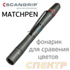 Фонарь-ручка колориста Scangrip MATCHPEN на батарейках (фокусировка от 10° до 70°)