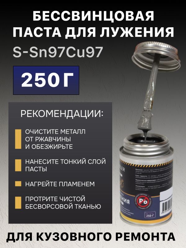 Паста для лужения RUSTEELER (0.25кг) бессвинцовая (флюс для припоя) S-Sn97Cu3 с кисточкой фото №1