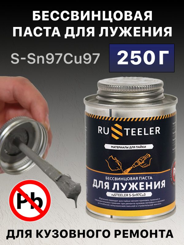 Паста для лужения RUSTEELER (0.25кг) бессвинцовая (флюс для припоя) S-Sn97Cu3 с кисточкой