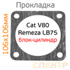 Прокладка блок-цилиндр Airrus V88 / Cat V80 / Remeza LB75 паронитовая