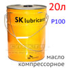 Масло компрессорное ZIC SK (20л) Compressor oil P100