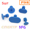 Пластиковые грибки PDR №06 синие (5шт)