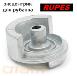 Эксцентрик для рубанка Rupes 57.115 (модели SL 42AES, SLP 41A) противовес фото №1